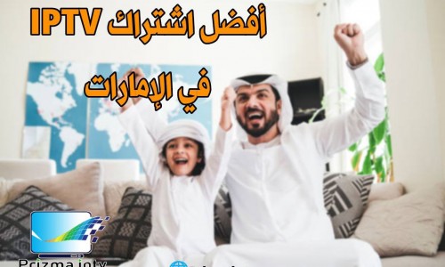 أفضل اشتراك iptv في الإمارات